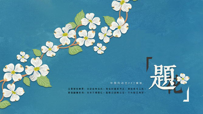 唯美藤蔓小花文艺范PPT模板-美肚杀分享