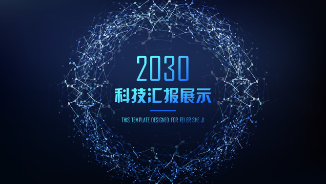 深蓝科技行业汇报PPT模板-美肚杀分享