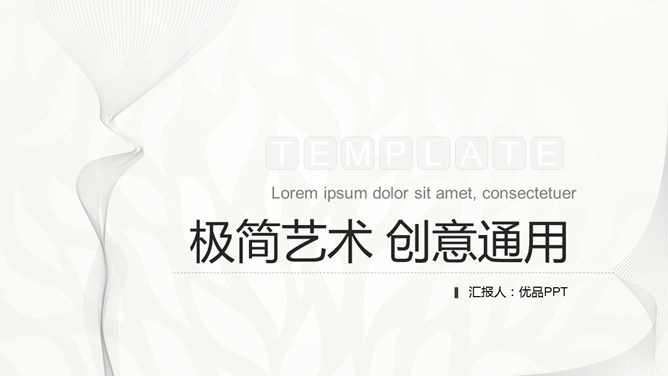 创意艺术极简设计PPT模板-美肚杀分享