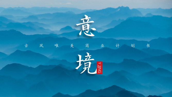 雅致远山群山国风意境PPT模板-美肚杀分享