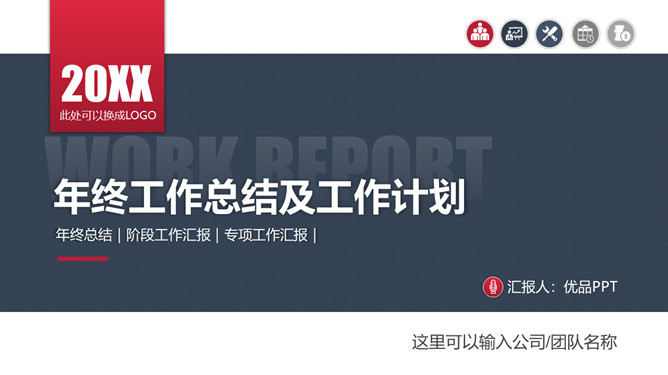 大气实用年终工作总结PPT模板-美肚杀分享