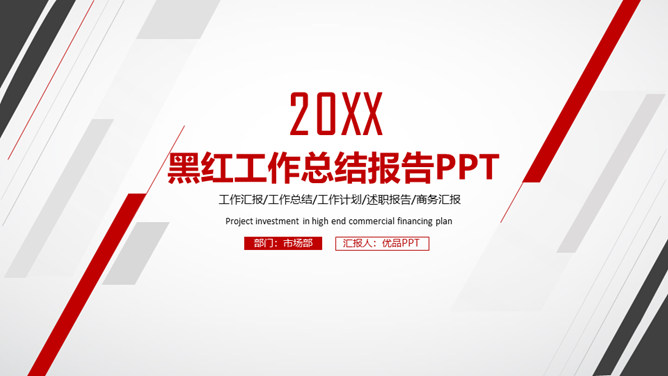 黑红工作汇报总结PPT模板-美肚杀分享