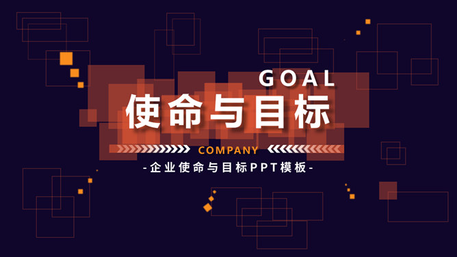 使命与目标培训PPT课件模板-美肚杀分享