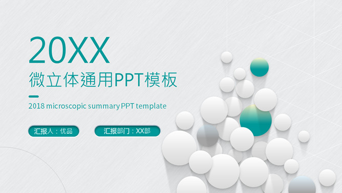泡泡微立体通用PPT模板-美肚杀分享