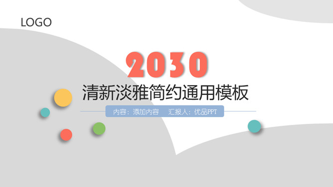 清新淡雅简约通用PPT模板-美肚杀分享