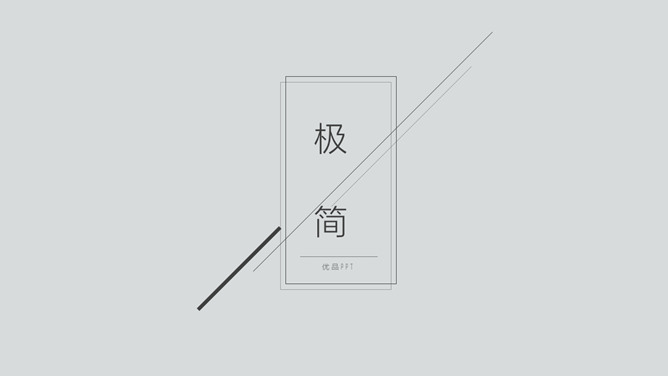 极简黑灰色线条通用PPT模板-美肚杀分享