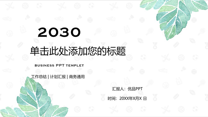 简约清新水彩叶子PPT模板-美肚杀分享