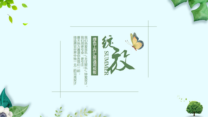 清新绿色植物装饰通用PPT模板-美肚杀分享