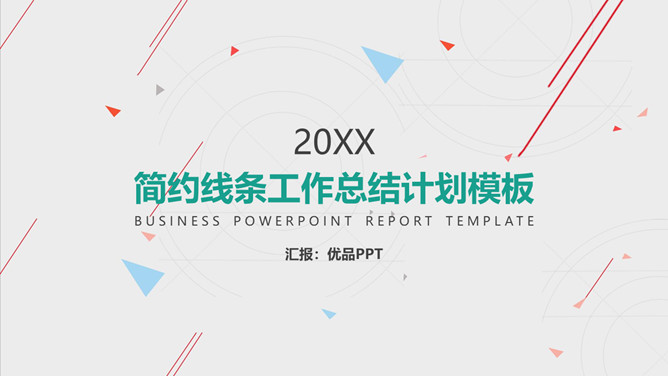 简约线条工作汇报PPT模板-美肚杀分享