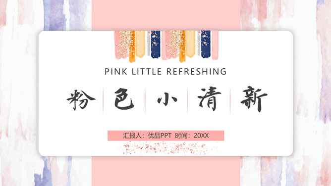 粉色卡片式小清新PPT模板-美肚杀分享