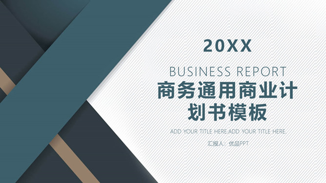 大气稳重商务通用PPT模板-美肚杀分享