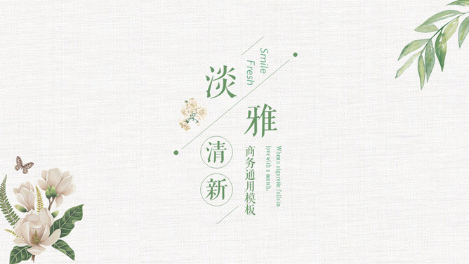 淡雅文艺清新通用PPT模板-美肚杀分享