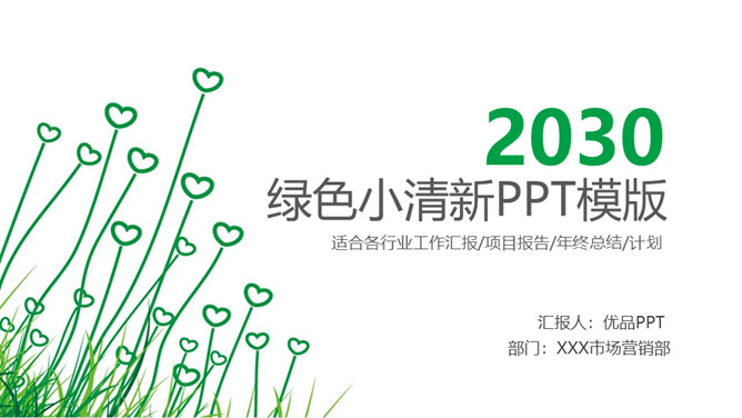 简约绿色心形小草PPT模板-美肚杀分享