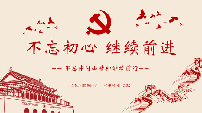 不忘初心党建党课PPT模板-美肚杀分享