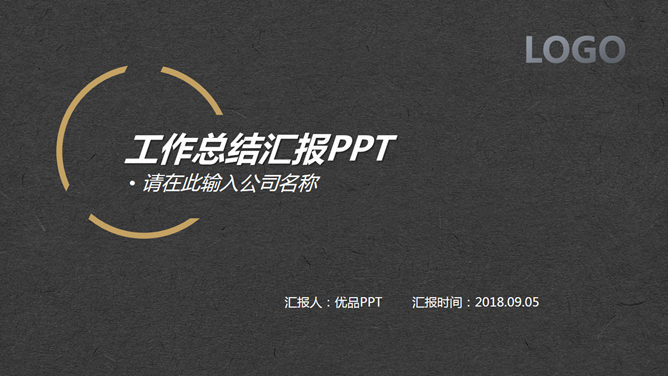 简约黑金配色工作汇报PPT模板-美肚杀分享