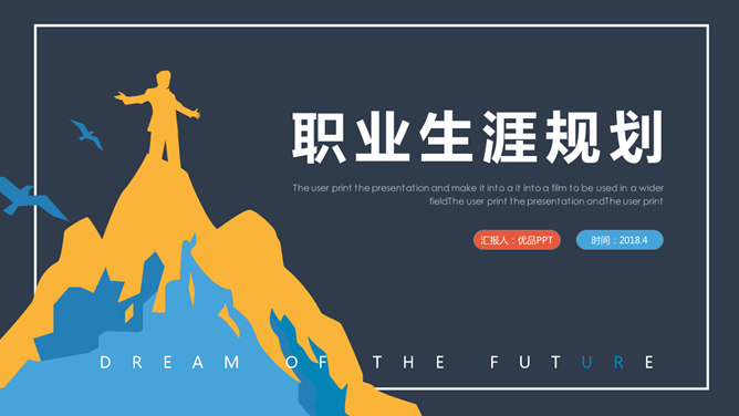 扁平化职业生涯规划PPT模板-美肚杀分享