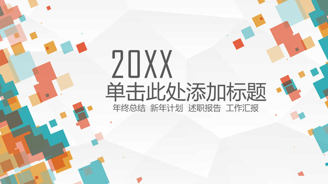 缤纷彩色方块通用PPT模板-美肚杀分享