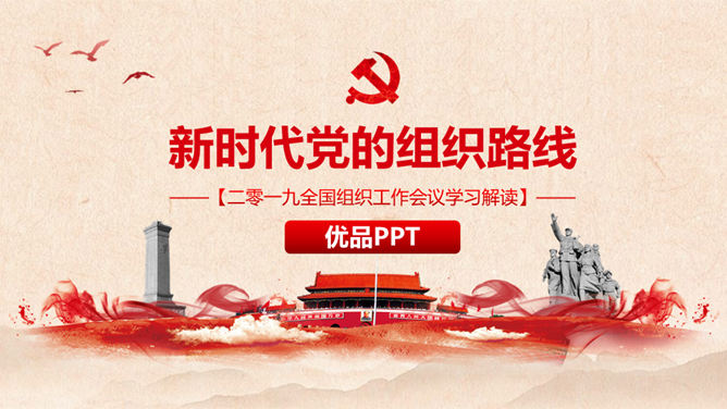 新时代党的组织路线PPT模板-美肚杀分享