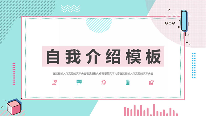 清新孟菲斯自我介绍PPT模板-美肚杀分享