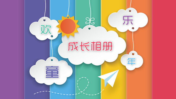 儿童成长电子相册PPT模板-美肚杀分享