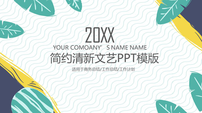 简约清新文艺范通用PPT模板-美肚杀分享