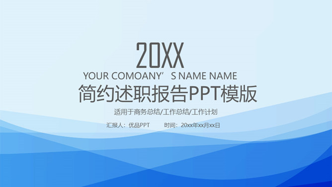 简约蓝色述职报告PPT模板-美肚杀分享