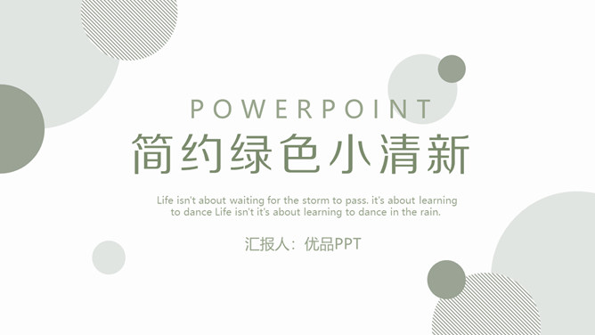 绿色清新圆点圆圈通用PPT模板-美肚杀分享