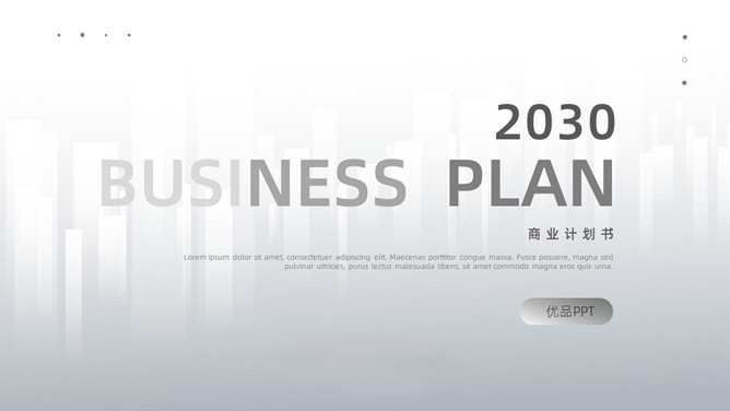 灰色极简商业计划书PPT模板-美肚杀分享