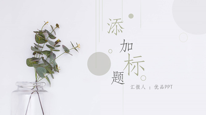 简约淡雅清新植物通用PPT模板-美肚杀分享