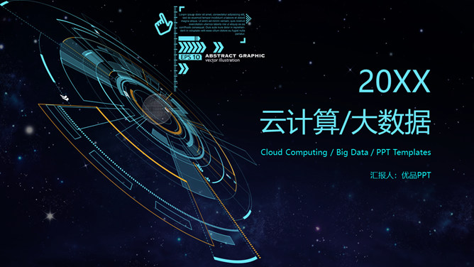 云计算大数据科技风PPT模板-美肚杀分享