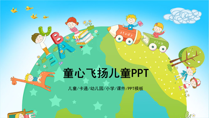 可爱欢乐卡通儿童PPT模板-美肚杀分享