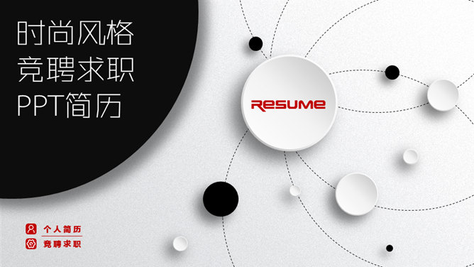 微立体个人求职简历PPT模板-美肚杀分享