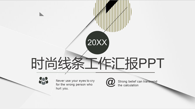时尚线条工作汇报PPT模板-美肚杀分享