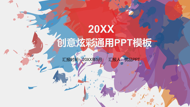 创意炫彩墨迹通用PPT模板-美肚杀分享
