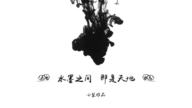 水墨之间简约中国风PPT模板-美肚杀分享