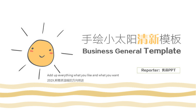 简约清新可爱小太阳PPT模板-美肚杀分享