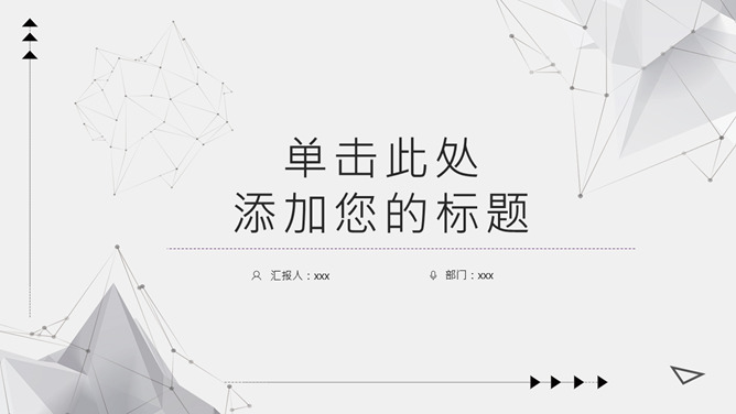 简约灰黑点线粒子PPT模板-美肚杀分享