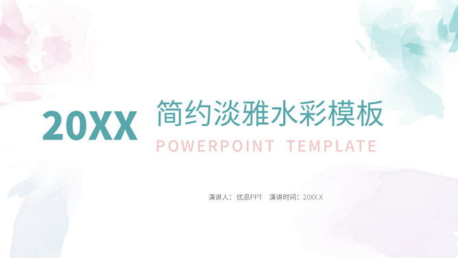 简洁清新水彩墨迹PPT模板-美肚杀分享