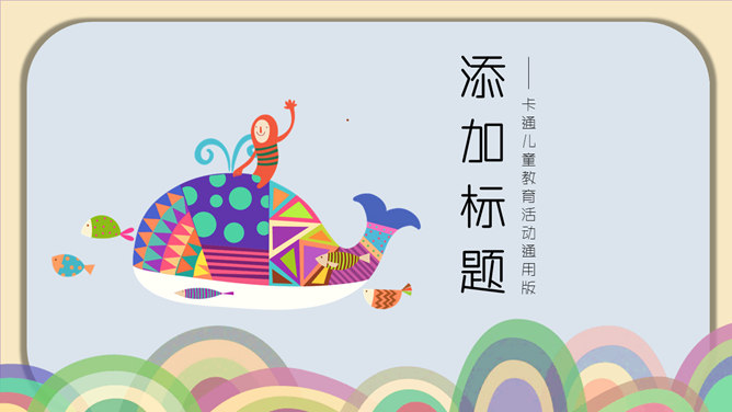 可爱鲸鱼创意卡通风格PPT模板-美肚杀分享