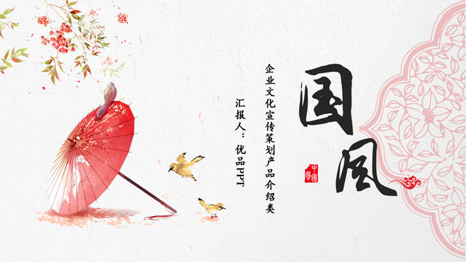 红伞创意现代中式PPT模板-美肚杀分享