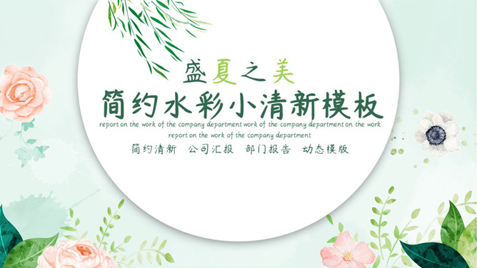 盛夏之美清新水彩PPT模板-美肚杀分享