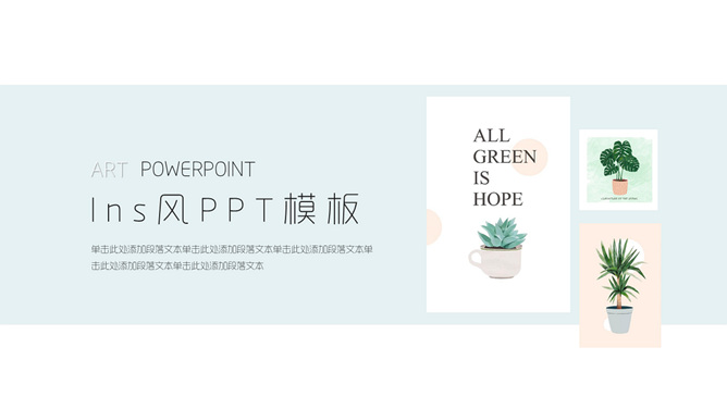 淡雅小清新绿植INS风PPT模板-美肚杀分享