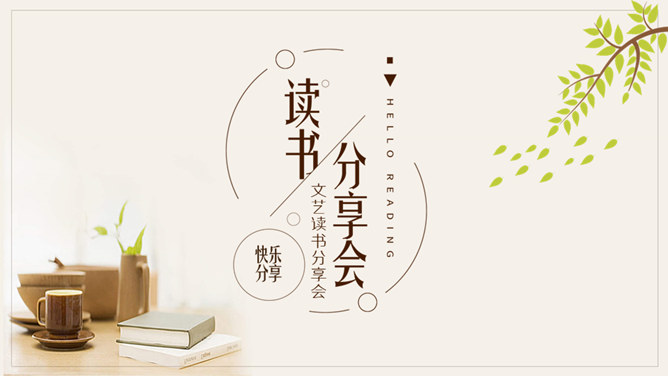 清新文艺读书心得分享会PPT模板-美肚杀分享