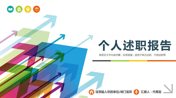 精美实用动态述职报告PPT模板-美肚杀分享