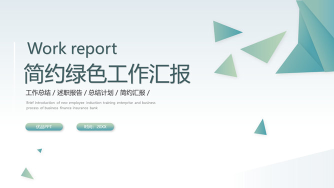 简约三角通用工作汇报PPT模板-美肚杀分享