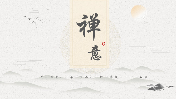 佛教佛学禅意中国风PPT模板-美肚杀分享