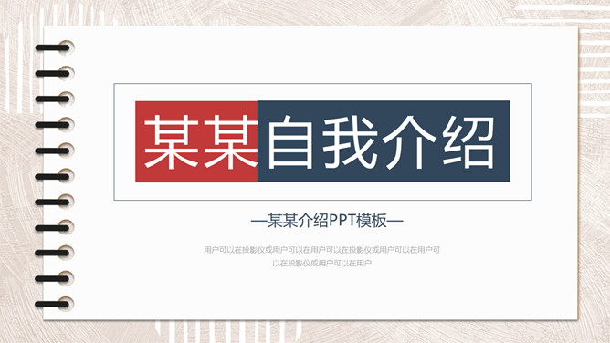 活页笔记本自我介绍PPT模板-美肚杀分享