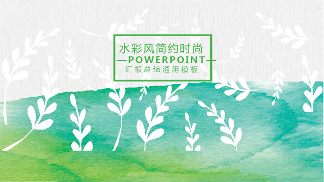 创意文艺晕染水彩PPT模板-美肚杀分享