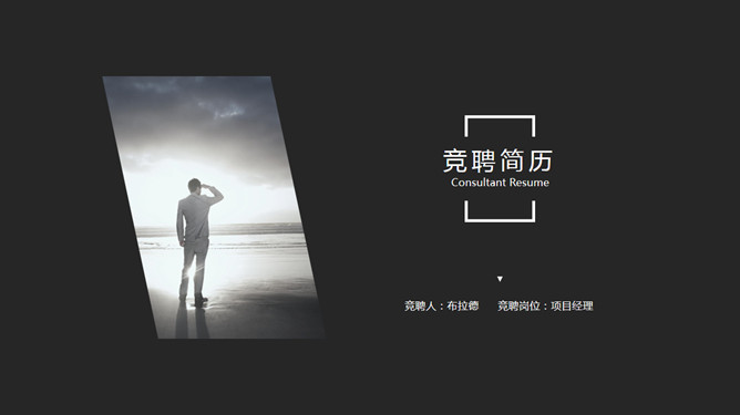 简约黑灰竞聘简历PPT模板-美肚杀分享