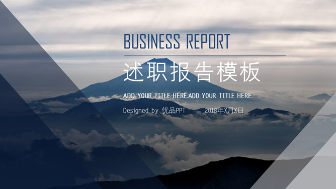 大气山峰述职报告PPT模板-美肚杀分享